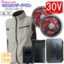空調ベスト 05302sbt11 30V ファンバッテリーセット ポリエステル 裏チタン ベスト シルバーグレーのみ 4L〜7Lサイズ 大きいサイズ 30Vバッ...
