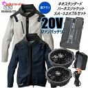 【期間限定P10】 【20Vファンバッテリーセット】シンメン 空調作業服 05400sa-125 S-AIR 専用 20Vファンバッテリーフルセット ポリ100...