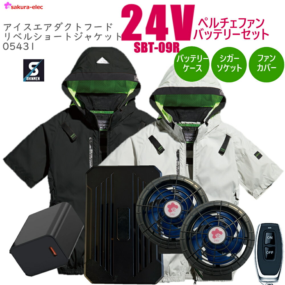 楽天安全商品のさくら電子【2025年新商品24Vペルチェファンバッテリー】05431 アイスエアダクトフードリベルショートジャケット ポリ 全2色 M−4Lサイズ アイスポケット SBT09R 26000mAh TYPE-C シガーソケット 防塵ファンカバー バッテリーカバー PSE取得