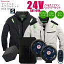 【2025年新商品24Vペルチェファンバッテリー】 シンメン 05510 アーリエスエアジャケット 長袖ハーネス対応 SBT-09R リモコン付 26000mAH TYPE-C さくら電子 シガーソケット 防塵ファンカバー 冷却プレート バッテリーカバー PSE取得