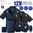【期間限定ポイント10倍】【7月上旬入荷予定】【2025年新商品12Vペルチェファンバッテリー】 シンメン 05511 アーリエスエアショートジャケット 半袖 冷却プレート 20000mAH TYPE-C さくら電子 リモコン付 シガーソケット 防塵ファンカバー バッテリーカバー