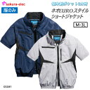 シンメン 05591 ネオEUROスタイルショートジャケット 服のみ アイスポケット 3カ所保冷剤ポケット UVカット 遮熱 快適ワイドネック ファンケーブルバ...