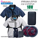 【18Vファンバッテリー】シンメン 05591 ネオEUROスタイルショートジャケット アイスポケット 3カ所保冷剤ポケット 空調作業服 ポリ 全2色 M-3L...