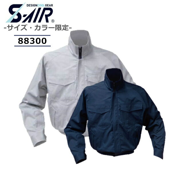 空調服 88300 シンメン 【服のみ】 大きいサイズ 長袖 綿100% 立ち襟 スタンドカラー カラー限定 サイズ限定 ブルゾン 建築現場 草刈り 作業予備服 洗い替え用 外仕事 暑さ対策【あす楽】