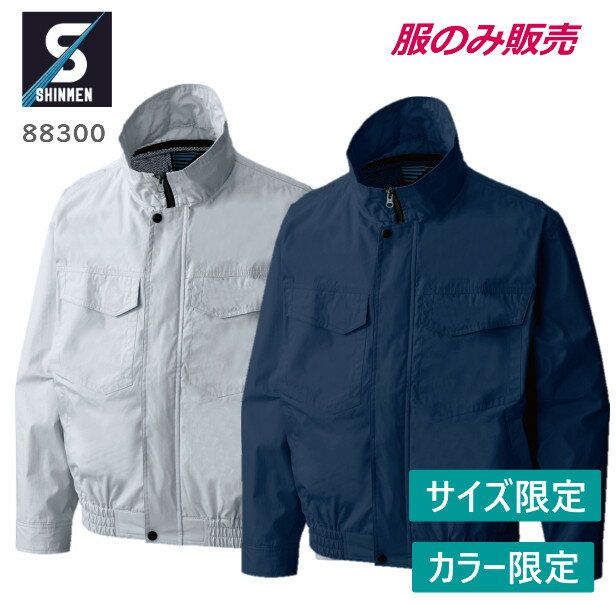 シンメン 空調作業服 88300 服のみ ファンケーブルバッテリー別売 男女兼用 春夏秋 綿100％ 全2色 4L-7L空調ウェア 空調作業着 長袖 熱中症 立ち襟 スタンドカラー カラー限定 サイズ限定 ブル…