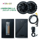 【10Vバッテリーファンセット】 空調作業服 バッテリー シンメン 10vバッテリー空調ウエア SA-10 10v ファンバッテリーセット ブラシレスファン 静か ハイパワーバッテリー S-AIR 専用 PSE取得…