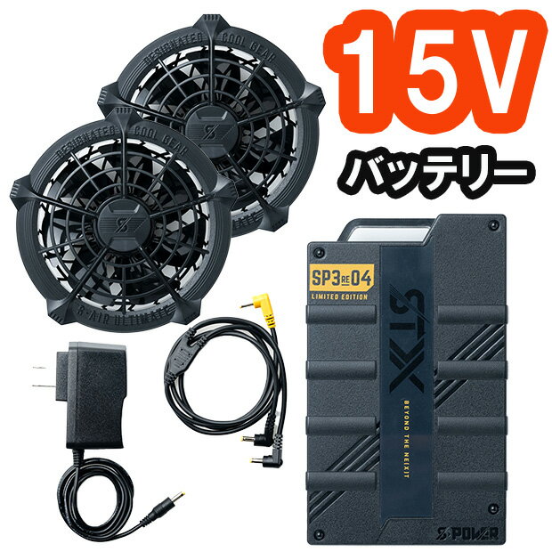 15Vバッテリーファンセット 空調作業服 バッテリー シンメン 15vバッテリー空調ウエア SA-1 15v ファンバッテリーセット ブラシレスファン 静か ハイパワーバッテリー S-AIR 専用 PSE取得済 フ…