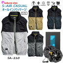 S-AIR CASUALオールインパッケージ ファンバッテリーセット SA-210 空調ベスト S-5Lサイズ ロックグレー ダークオリーブ ヘザーグレー コヨーテ 3200mAh 送料無料
