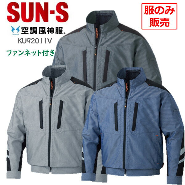 【服のみ】サンエス 空調風神服 KF92011v ファンケーブルバッテリー別売 長袖ブルゾン 立ち襟