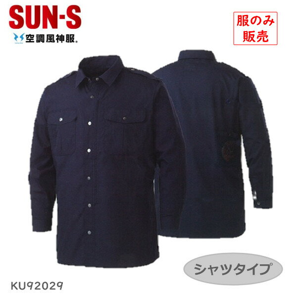 【服のみ】 空調風神服 き サンエス 空調風神服 KF92029 ファンケーブルバッテリー別売 長袖 シャツ フ..