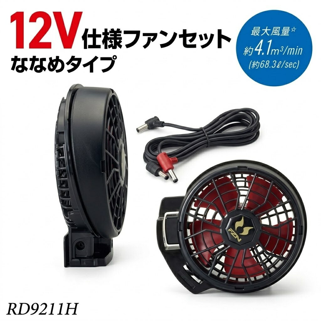 Rakuten - 【2026年新商品・ななめファンのみ】 サンエス 12VファンケーブルセットRD9211H ハイパワーファン ななめファン ファン NEWモデル 空調風神服 特許取得 ケーブル