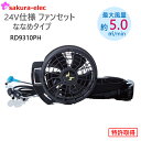 【期間限定P10】 【ファンケーブルセット】サンエス 24Vファンセット ハイパワーファン ななめタイプ ファン 空調風神服 ケーブル 予備用 スペア 熱中症 ...