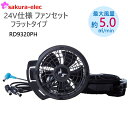 【期間限定P10】 【ファンのみ】サンエス 24Vファンセット ハイパワーファン フラットタイプ RD9320 ファン 空調風神服 ケーブル 予備用 スペア 熱...