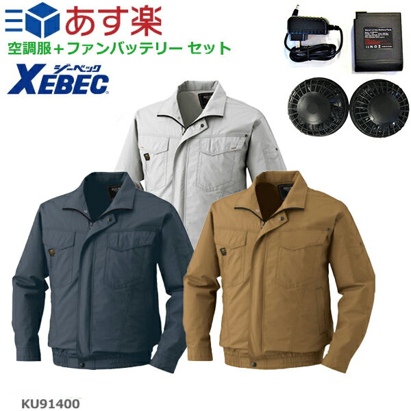 【あす楽】【フルセット】 空調服 ジーベック KU91400 セット ファン バッテリー セット ファン付き ファンセット 大きいサイズ 大容量6500mAh 綿100％ 長袖 左袖ペン差し 吸湿 作業着 作業服 ブルゾン 空調 作業服 袖ポケット 熱中症対策【送料無料】