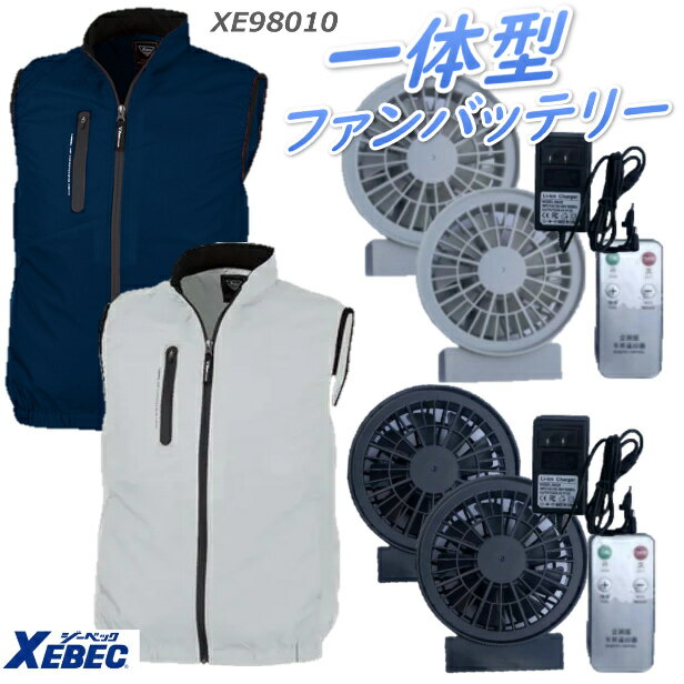 空調服 ジーベック 一体型ファンバッテリーセット 空調服ベスト XEBEC98010 男女兼...