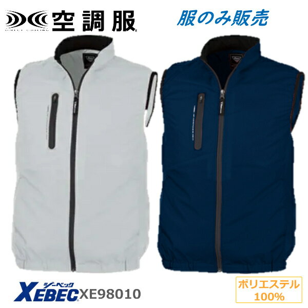 楽天安全商品のさくら電子空調服ベスト ジーべック XEBEC98010 ファンケーブルバッテリー別売 男女兼用 春夏秋 服のみ ベスト ポリエステル100％ シルバー ネイビー M-5Lサイズ 大きいサイズ 作業服 空調ウェア 熱中症