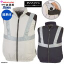 【楽天ランキング1位】サイドファン 空調服 ベスト ジーベック XE98025 服のみ ベスト ポリエステル 高密度T/Cタフタ シルバーグレー ディープネイビー M-3L 空調服 ベスト 反射タイプ 予備服 車運転空調ウエア