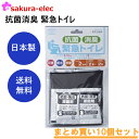 【P10倍楽天スーパーSALE】 【まとめ買い10個セット】抗菌消臭 緊急トイレ 防災備蓄 凝固剤 汚物袋 結束バンド ポケットティッシュ ドライブ 旅行 北海...