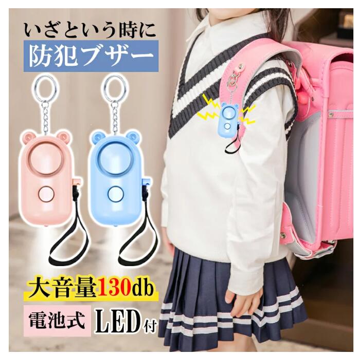 【メーカー直送】防犯ブザー 子ども USB充電式 男の子 女の子 ランドセル 生活防水 防犯グッズ 大音量 大人 女性 小学生 ピンク ブルー お子様 高齢者 旅行時 防犯