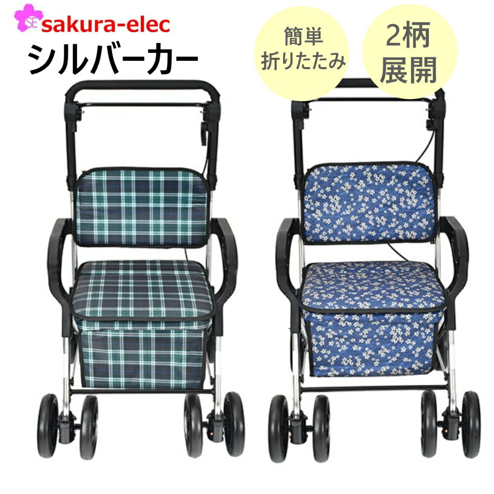 Rakuten - 【メーカー直送】座れるシルバーカーsg178 チェック 花柄 座面 休憩 買い物 ショッピングカート 歩行補助 散歩 カート 手押し車 座れる