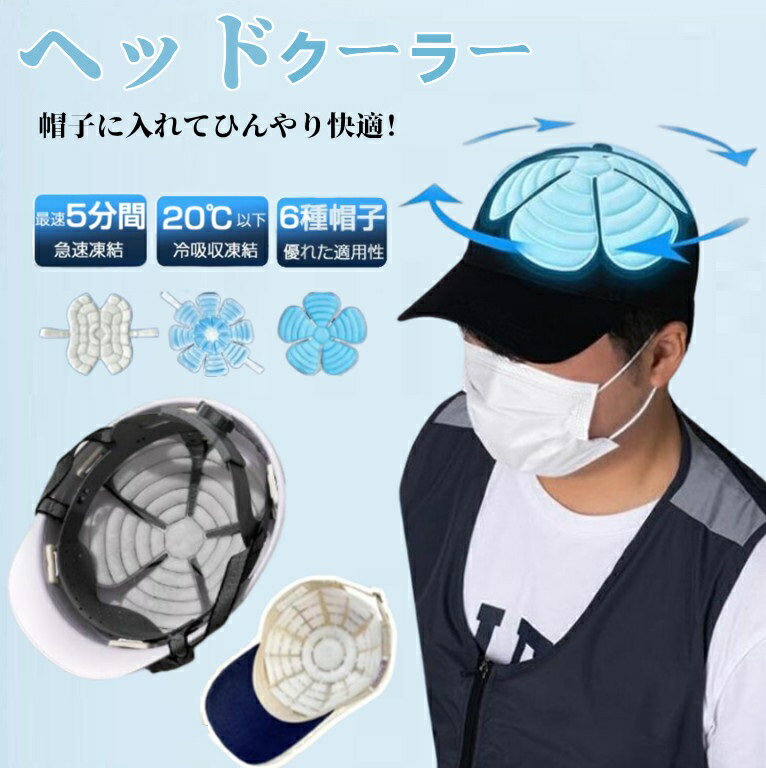 ヘッドクーラー 熱中症対策 ヘルメット装着 炎天下の作業 吸水速乾 保水維持 ヘルメット キャップ アウトドア スポーツ 猛暑対策
