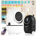 【期間限定P10】 【メーカー直送】自動追跡防犯カメラ 防犯カメラ 監視カメラ 家庭用 屋外 wifi 小型 室内 ワイヤレス 工事不要 夜間撮影 会話可能 ス...