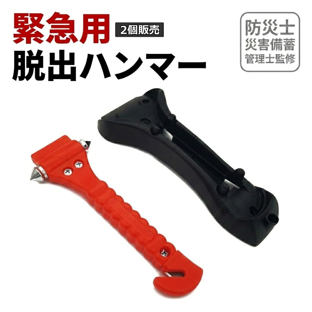 【2個販売】 緊急脱出用ハンマー 車内で非常事態になった時に脱出をサポートします 災害時や緊急時に自動車のガラスを破壊し脱出するハンマーです。 シートベルトカッターも付いていて、ベルトロック時に使用できます。 材質 スチール、ABS 重量 150g サイズ 17×6.5cm まとめ買いでお得に！ まとめ買い対象商品一覧はこちら 関連商品【20個販売】車緊急脱出ハンマー 車レスキューハンマー シートベルトカ...【1個販売】緊急脱出ハンマー 車 レスキューハンマー 車用 シートベル...【5個販売】車緊急脱出ハンマー 車レスキューハンマー シートベルトカッ...11,400円990円3,730円【10個販売】車緊急脱出ハンマー 車レスキューハンマー シートベルトカ...【50個販売】車緊急脱出ハンマー 車レスキューハンマー シートベルトカ...【入荷待ち】【まとめ買い2個セット】 ボウエキ 緊急脱出用ハンマー ...5,940円27,500円2,000円ボウエキ 緊急脱出用ハンマー 防災 防犯用品 車用 シートベルトカッ...【ネコポス】 シガーソケット充電器 12v空調バッテリー用 車チャージ...【ネコポス】【まとめ買い10個販売 】5年保証 防災用ウエットティッシ...1,100円1,980円1,700円