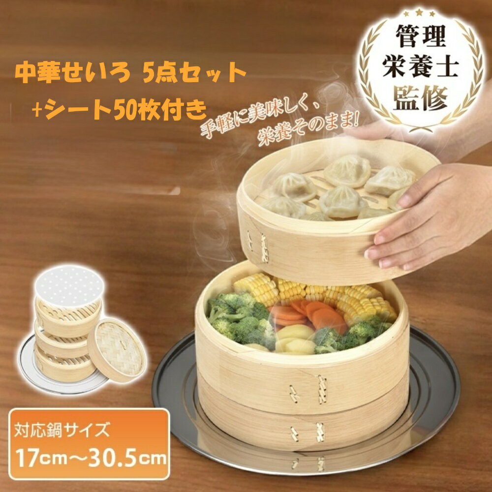 乐天商城 - 【メーカー直送】中華せいろ 便利なシート50枚付き 5点セット 蒸し板付 炭化加工 せいろ 天然竹 せいろ蒸し器 蒸し器 せいろ蒸し板 ステンレス蒸し器 蒸し 炭化加工 省スペース ヘルシー料理 人気商品