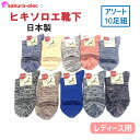 【メーカー直送】日本製 まとめ買いアソート10足組 婦人 引き揃え ソックス レディース 23-25cm 裏綿 アクリル ポリエステル ポリウレタン 無地 シンプル 丈夫 売れ筋 沖縄・離島以外送料無料