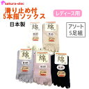 【おまかせカラー5足組】 日本製 5本指ソックス 滑り止め付 レディース 22-24cm オールシーズン 無地 シンプル 売れ筋 綿 ポリウレタン沖縄・離島以外送料無料(4)