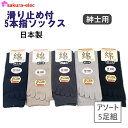 【アソート5足組】 日本製 5本指ソックス 滑り止め付 メンズ 25-27cm オールシーズン 無地 シンプル 売れ筋 綿 ポリウレタン 沖縄・離島以外送料無料