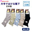 【期間限定P10】 【メーカー直送】アソート5足組 日本製 紳士 片手ではける靴下 ゴムなし 24~26cm オールシーズン 無地 シンプル 売れ筋 まとめ買い 綿 ポリウレタン 沖縄・離島以外送料無料