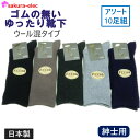 【まとめ買いアソート10足組】日本製 紳士 毛混 ゴムの無いゆったり靴下 24〜26cm 秋冬商品 無地 シンプル 売れ筋 ウール混 沖縄・離島以外送料無料