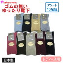 【メーカー直送】 アソート10足組 日本製 レディース ウール混 ゴムの無いゆったり靴下 22-24cm 秋 冬 無地 シンプル 売れ筋 アクリル ナイロン 毛...