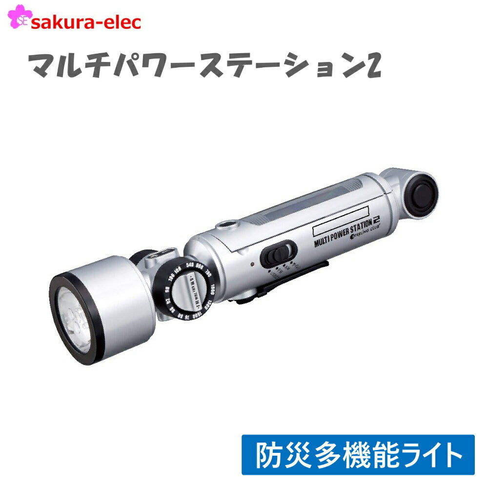 【ワンダフルデーP10】 【メーカー直送】マルチパワーステーション2 5605F 5電源 スマホ対応 ワイドFM対応 LEDライト LEDランタン AM/FMラジオ サイレン イヤホンジャック ダイナモハンドル ソーラー 太陽電池 USB充電 携帯充電 乾電池使用可