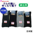 【お買い物マラソンポイント10倍】 【メーカー直送】 4足組日本製 紳士 綿混 ゴムの無いゆったり靴下 24~26cm オールシーズン 無地 シンプル 売れ筋 綿 アクリル 沖縄・離島以外送料無料