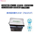 【品薄商品】熱中症対策キットSP(アルミバッグ) 7点セット+アルミバッグ LX-041A 大容量タイプ 5年保存備蓄水 塩タブレット 瞬間冷却材 熱中症対策水...