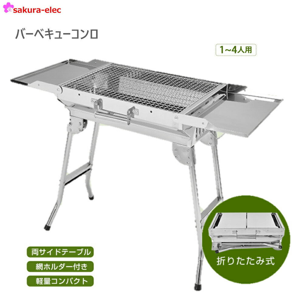 バーベキュー コンロ 1～4人用 BBQ 折