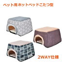 【P10倍楽天スーパーSALE】 【メーカー直送】ペット用ホットベッド あったかこたつ型 2WAY pt083 こたつ 猫 犬 USB 3段階調整 オールシーズン沖縄・離島以外送料無料