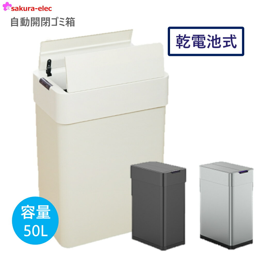 自動開閉 ゴミ箱 50リットル センサー 非接触 両開き おしゃれ スリム 大容量 50L ふた付 乾電池式 電源不要 センサーパネル パネル操作 臭い対策 ホワイト シルバー ブラック 清潔 衛生 生ごみ おむつ ペット