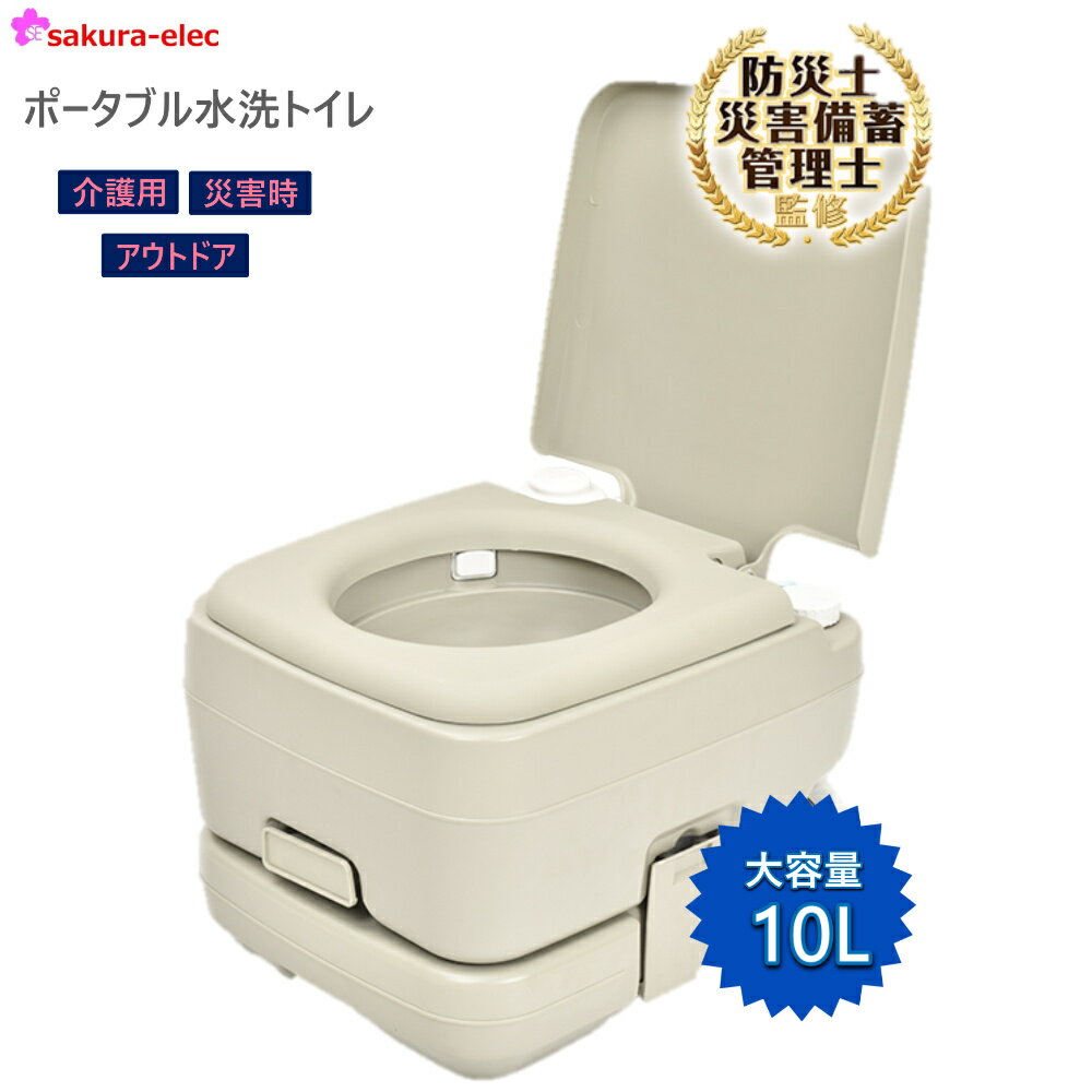 ポータブル水洗トイレ 簡易トイレ 大容量10L 耐荷重200kg 水洗 水洗式 ポータブル 携帯トイレ 密閉型 タンク取り外し 2層式 介護 災害時 長距離運転 野外 軽量