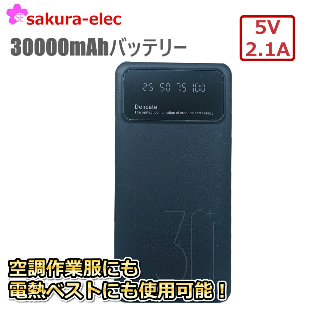 モバイルバッテリー 大容量 30000mAh 軽量 スマホ 充電器 LED残量表示 急速充電 照明機能付 X2301241 予備用 スペア PSE取得