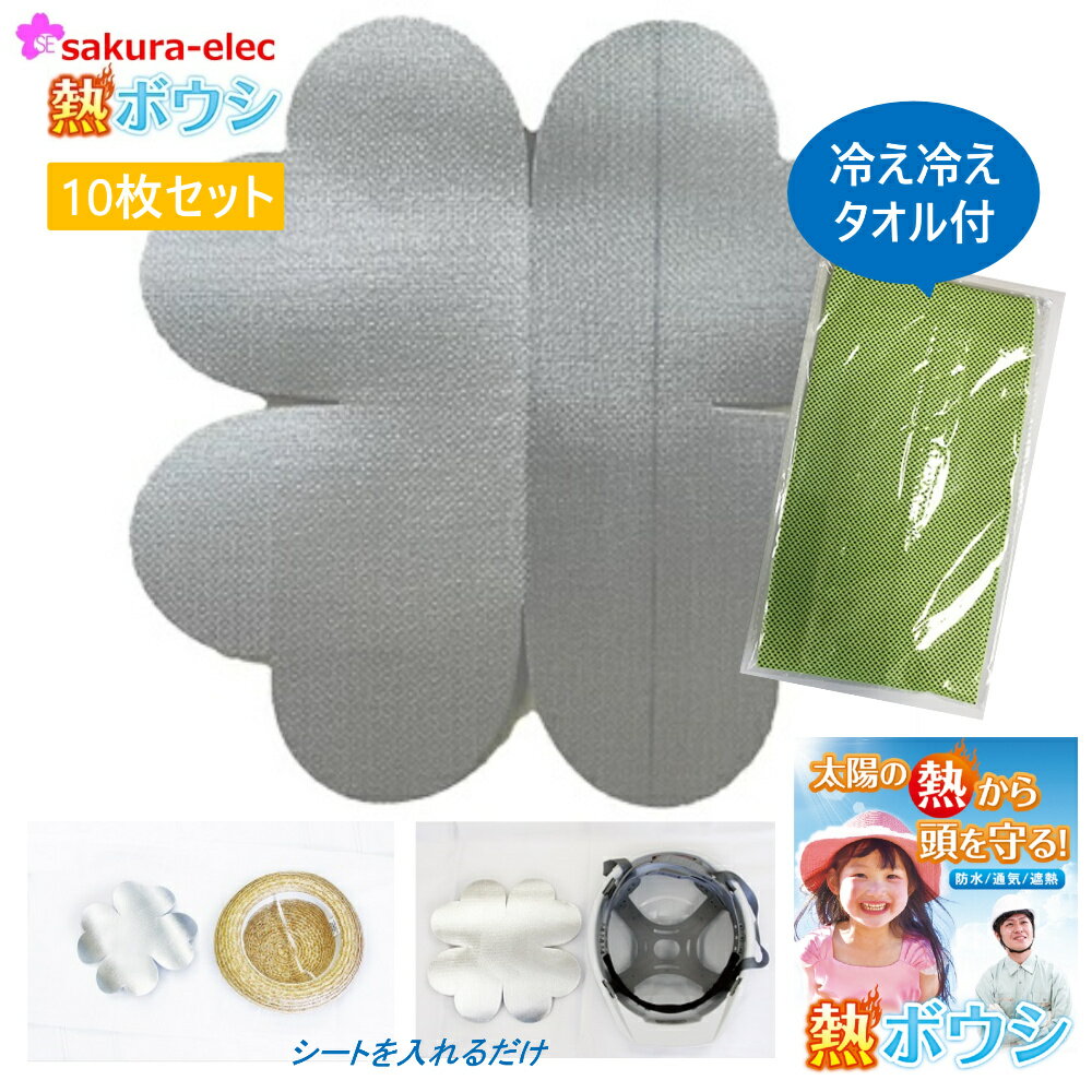 【まとめ買い10枚セット】熱ボウシ+冷え冷えタオル付 防水 通気 遮熱 透湿性能 帽子 熱中症 ヘル