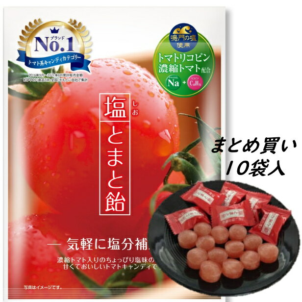 【楽天ランキング入賞】【まとめ買い10袋】塩とまと飴 1袋（70g） 塩とまと飴 塩分補給 リコピン豊富 とまと トマト 塩飴 塩アメ 鳴門の塩 濃縮 善玉コレステロール 熱中症 美味しい さっぱり 酸味 手軽 キャンディ 10袋 会社 作業現場 外仕事 工事現場 運動　スポーツ 通勤