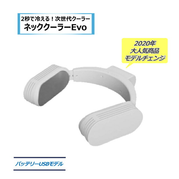 【専用バッテリー付2000mAh・2個】 【冷感タオル付】 サンコーネッククーラーEvo 熱中症対策 首掛け 冷却プレート 静音 持ち運び 軽量 瞬間冷却 炎天下作業 屋外活動 防水 防塵 サンコー2021年…