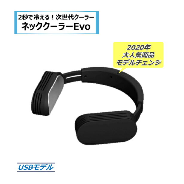 【USBモデル】サンコーネッククーラーEvo 本体のみ 人気商品 熱中症対策 首掛け 冷却プレート 静音 持ち運び 軽量 外仕事 瞬間冷却 炎天下作業 屋外活動 防水 防塵 