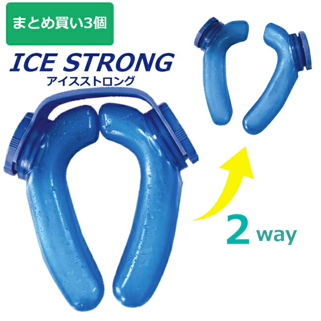【まとめ買い3個】熱中症対策用品 アイスストロング 熱中症対策 フリーサイズ 冷凍保存 作業 スポーツ アウトドア 炎天下 屋外 速攻 IS-001