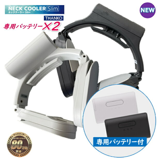 【専用バッテリー付き】 サンコー NECK COOLER Slim ネッククーラー Slim 専用付属バッテリー 3段階リモコン 熱中症対策 首掛け 冷却プレート ペルチェ冷却装置 軽量 クールダウン 熱中症 屋外 防水 防塵 NEWモデル 2022年