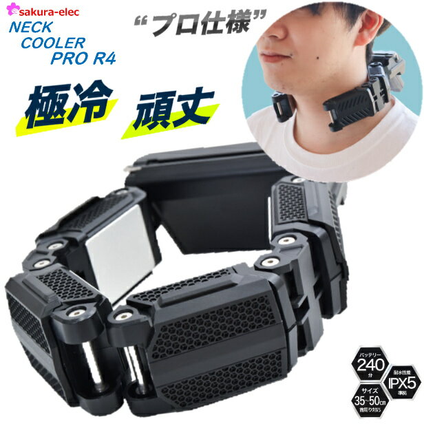 サンコー ネッククーラー Pro R4 THANKO NECK COOLER PRR4FEATURES-15℃冷却 首掛け 冷却プレート 4ペルチェ 冷却装置 持ち運び 瞬間冷却 炎天下作業 熱中症対策 屋外活動 防水 防塵 NEWモデル