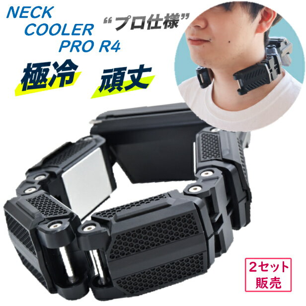 2個販売 THANKO NECK COOLER PRO R4 FEATURES サンコー ネッククーラーpro -15℃冷却 首掛け 冷却プレート 4ペルチェ …